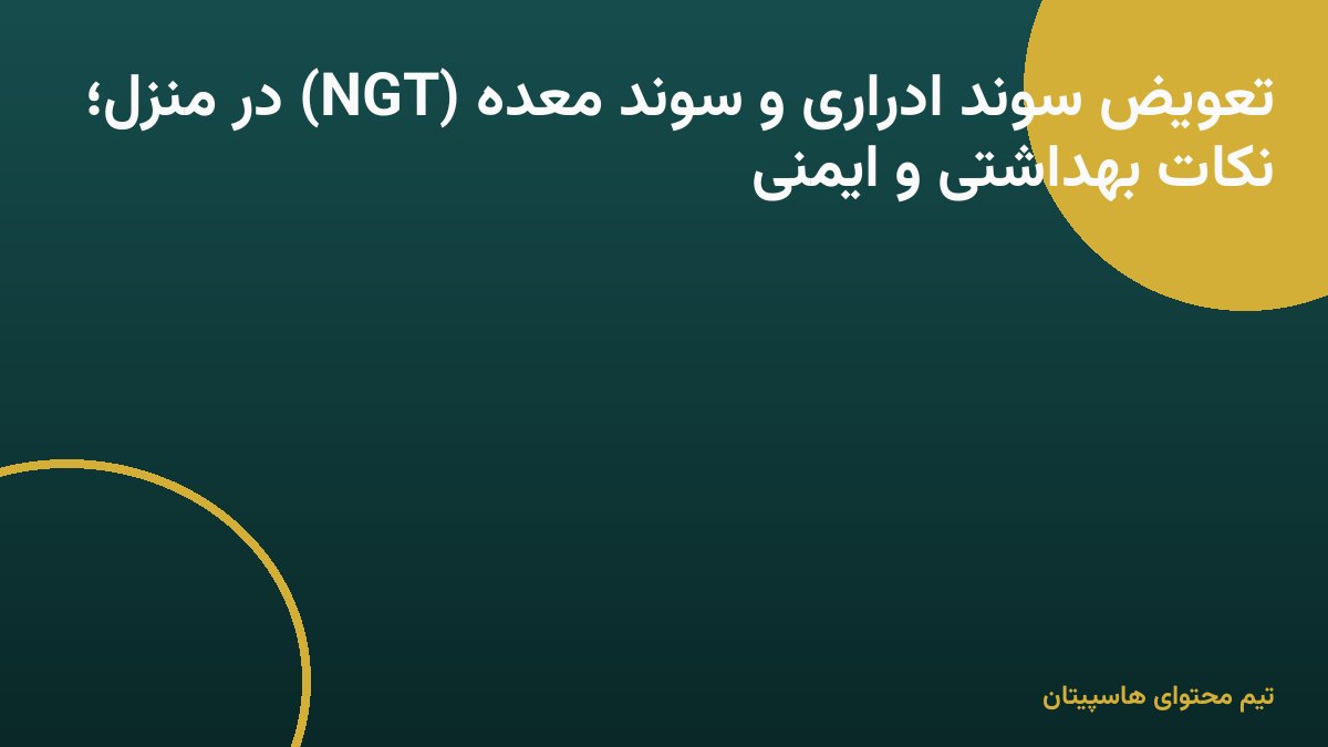 تعویض سوند ادراری و سوند معده (NGT) در منزل؛ نکات بهداشتی و ایمنی