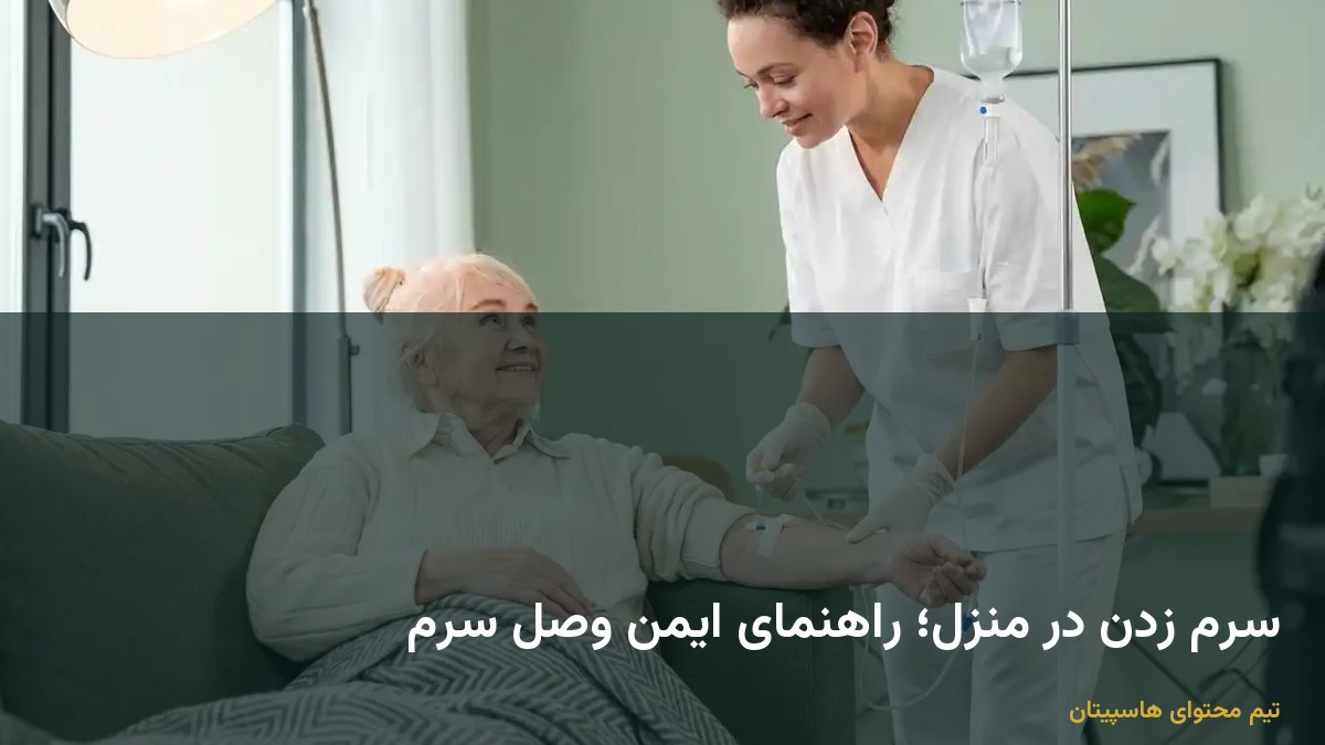 سرم زدن در منزل؛ راهنمای ایمن وصل سرم