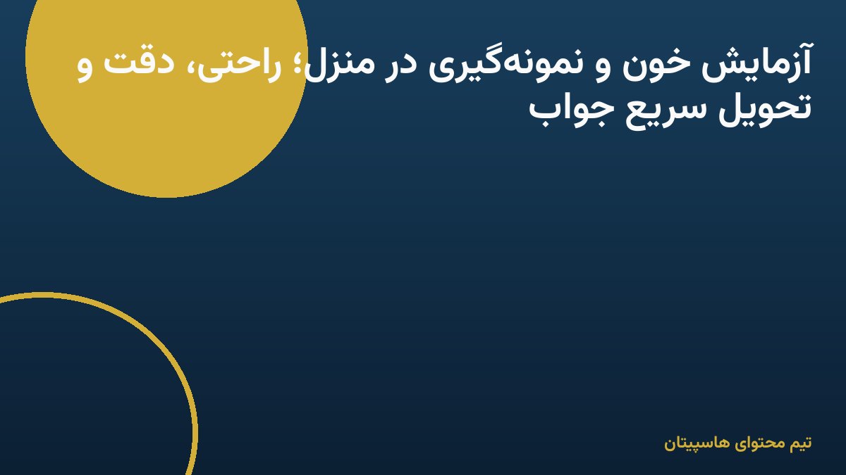 آزمایش خون و نمونه‌گیری در منزل؛ راحتی، دقت و تحویل سریع جواب